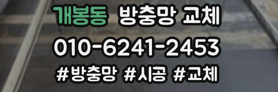 개봉동 방충망 교체