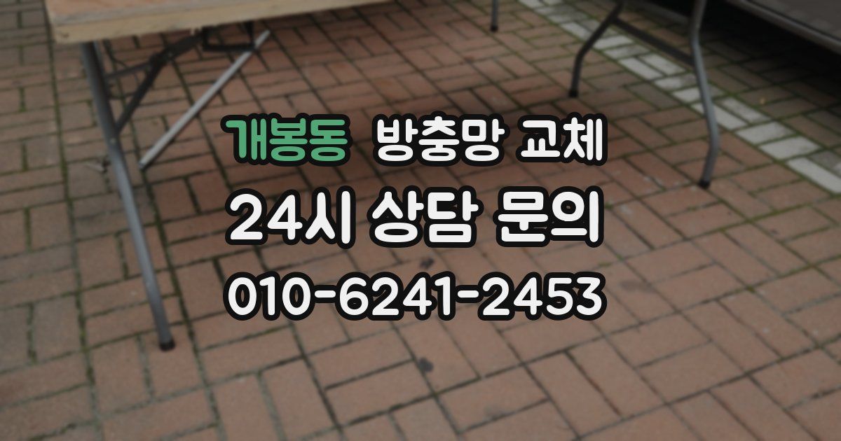 개봉동 방충망 교체