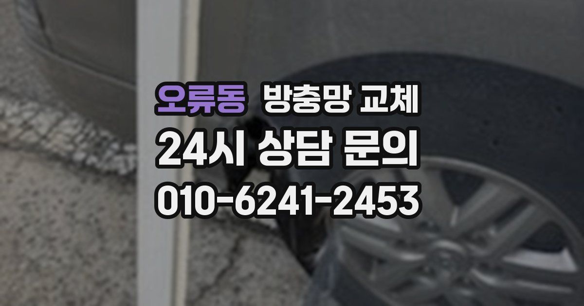 오류동 방충망 교체