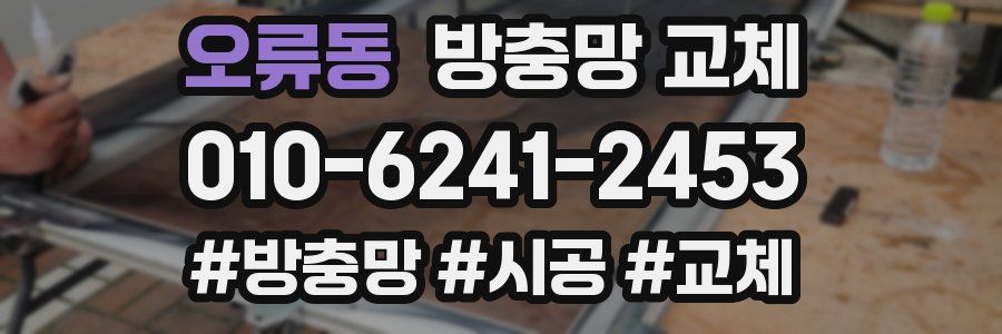 오류동 방충망 교체