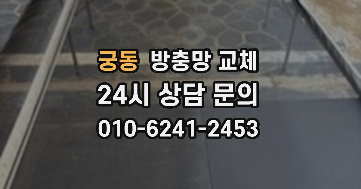 궁동 방충망 교체