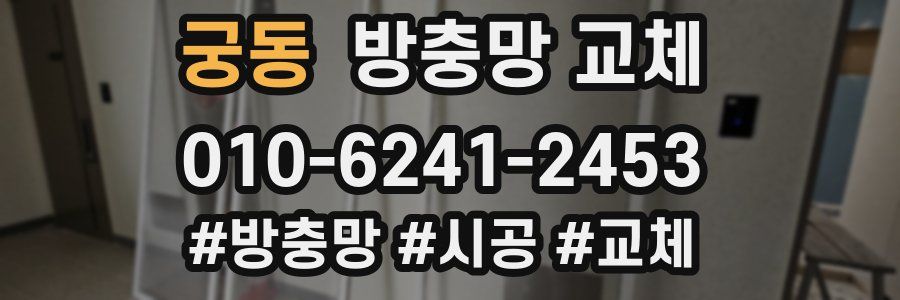 궁동 방충망 교체