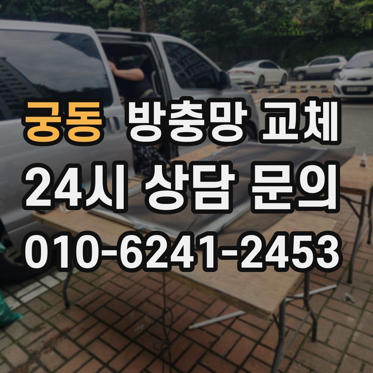 궁동 방충망 교체