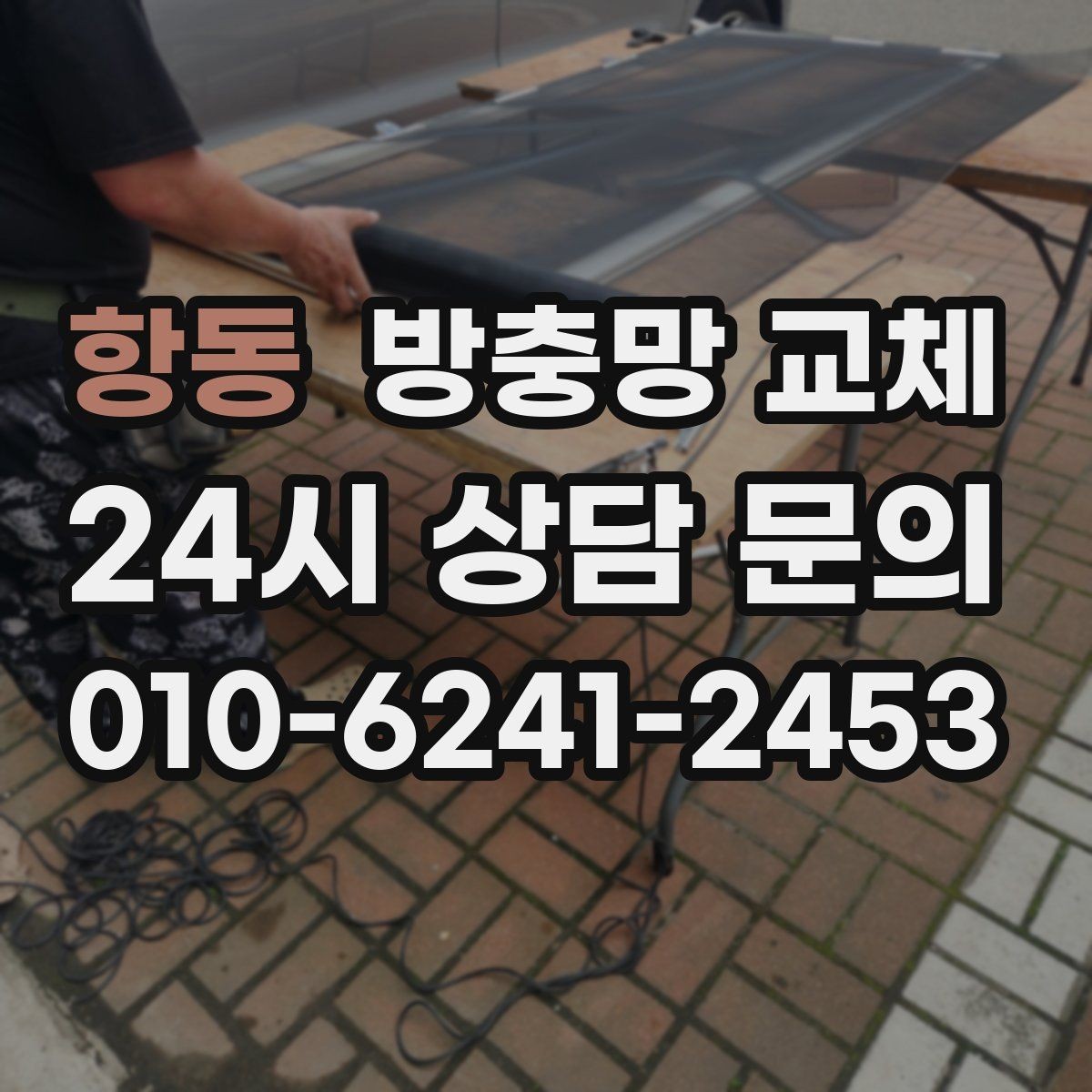 항동 방충망 교체 비용이 달라지는 요소를 쉽게 정리