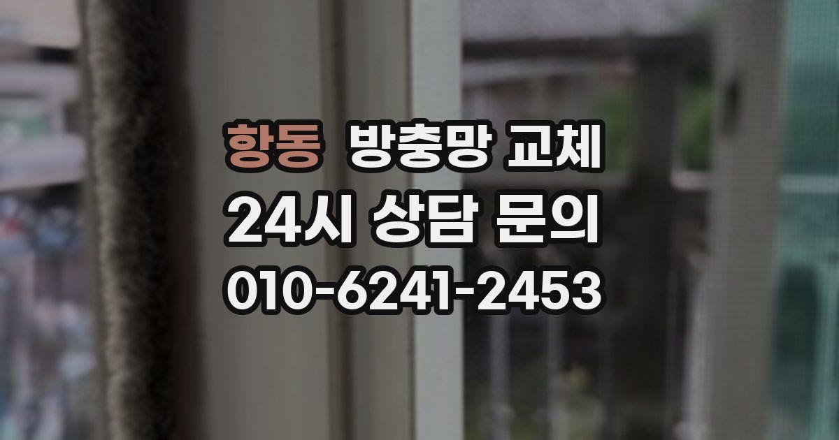 항동 방충망 교체