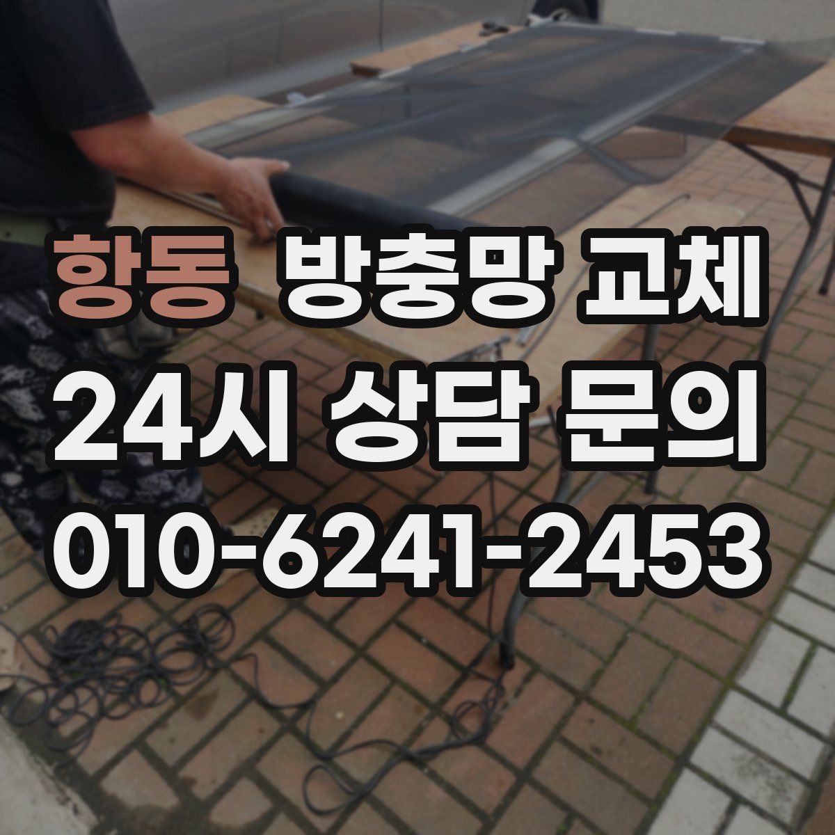 항동 방충망 교체