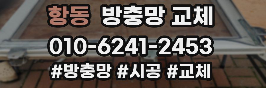 항동 방충망 교체