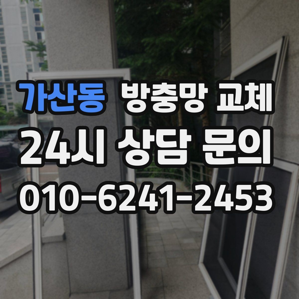 가산동 방충망 교체 고층인데도 모기가 들어오는 이유