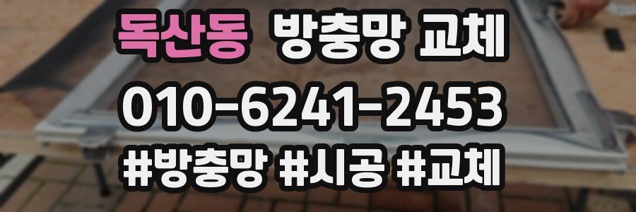 독산동 방충망 교체