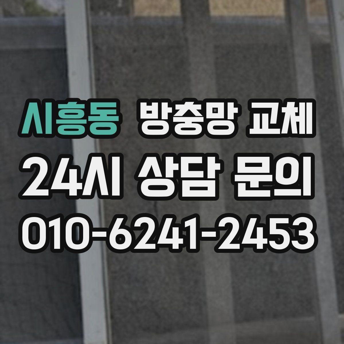 시흥동 방충망 교체 망이 바삭해진 느낌이라면 자외선 손상