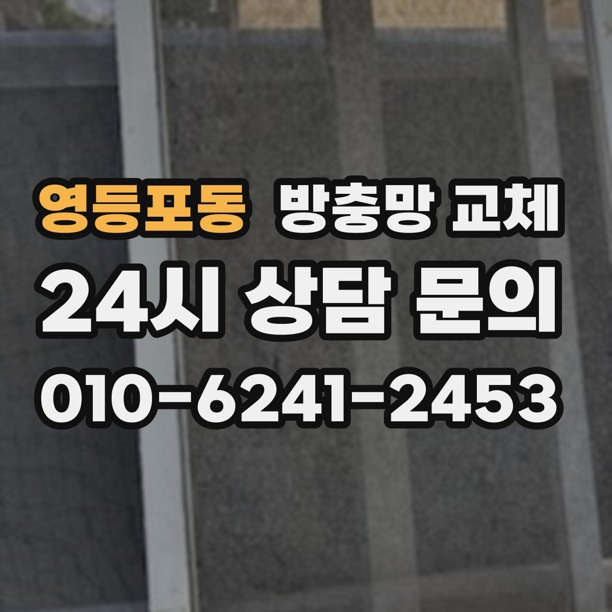 영등포동 방충망 교체 아이 안전을 위해 함께 점검할 것
