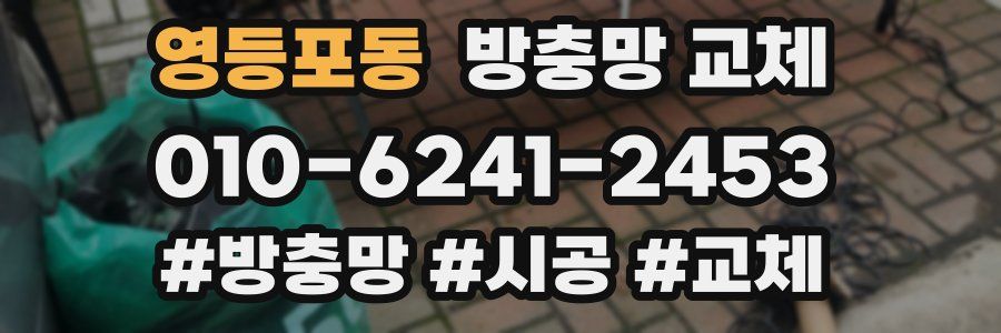 영등포동 방충망 교체