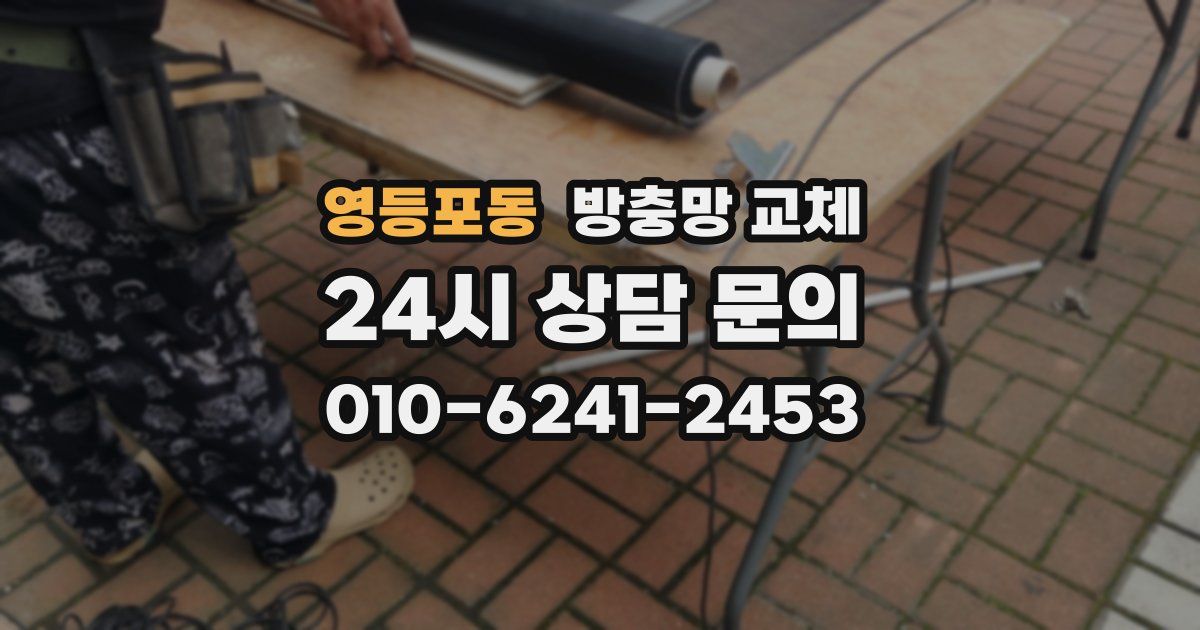 영등포동 방충망 교체