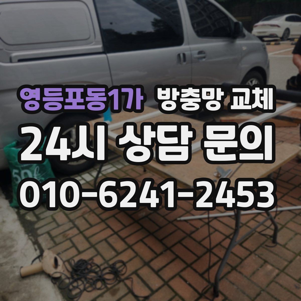 영등포동1가 방충망 교체 큰 창은 텐션이 더 중요하다는 사실
