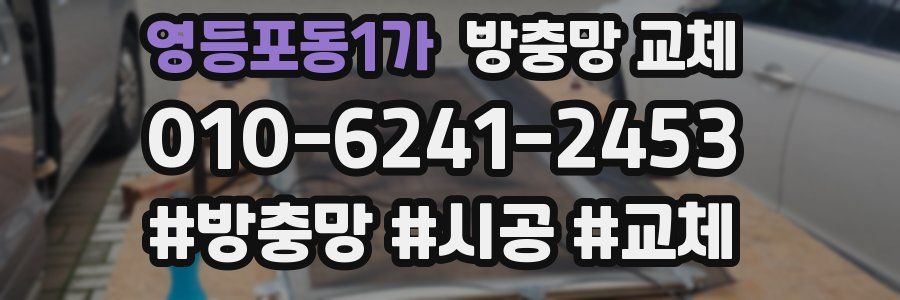 영등포동1가 방충망 교체