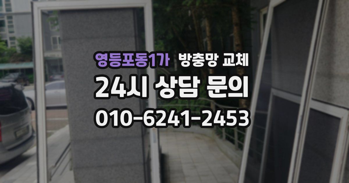 영등포동1가 방충망 교체