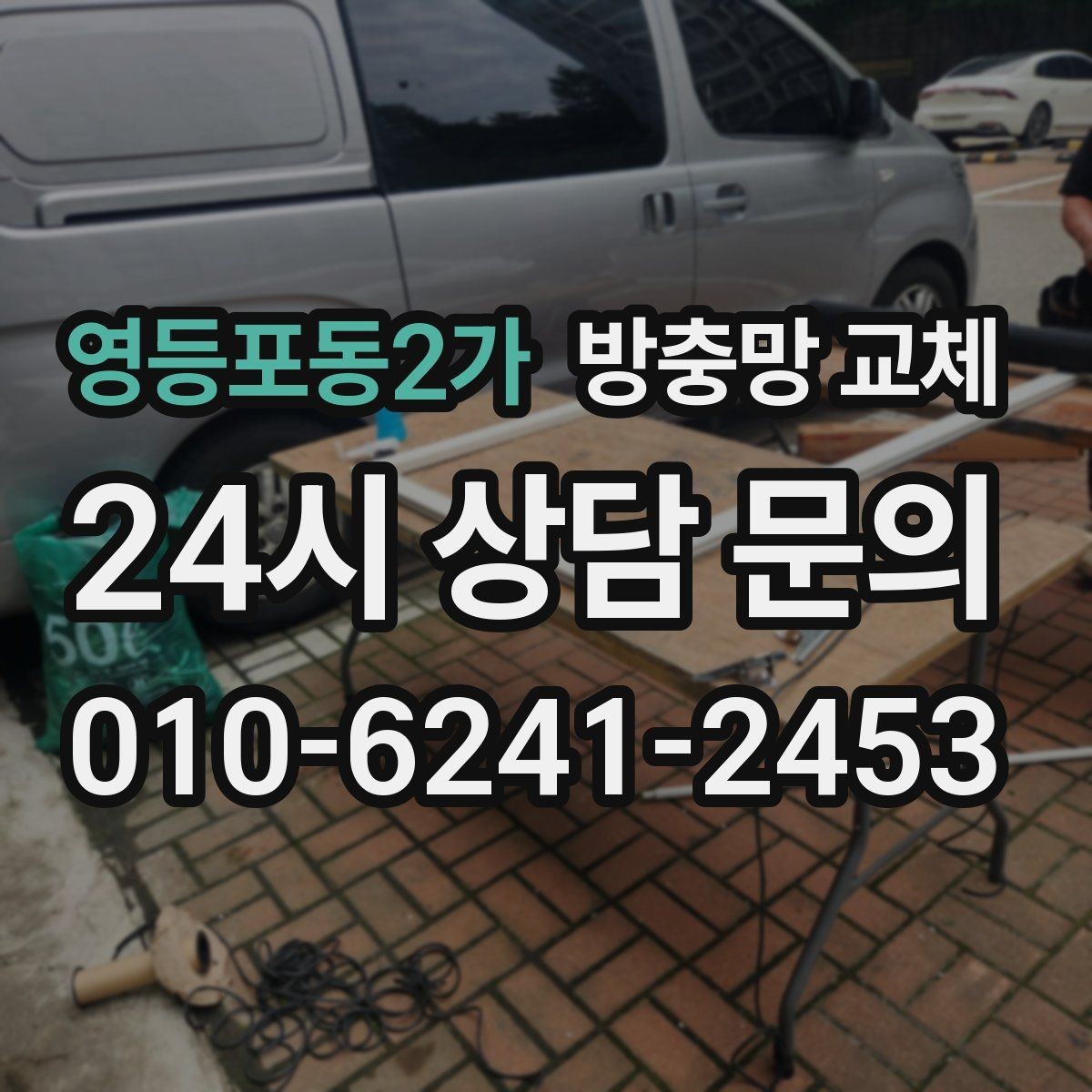영등포동2가 방충망 교체 바람이 센 창은 고정 상태가 중요합니다