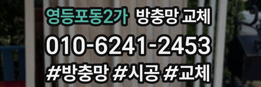 영등포동2가 방충망 교체