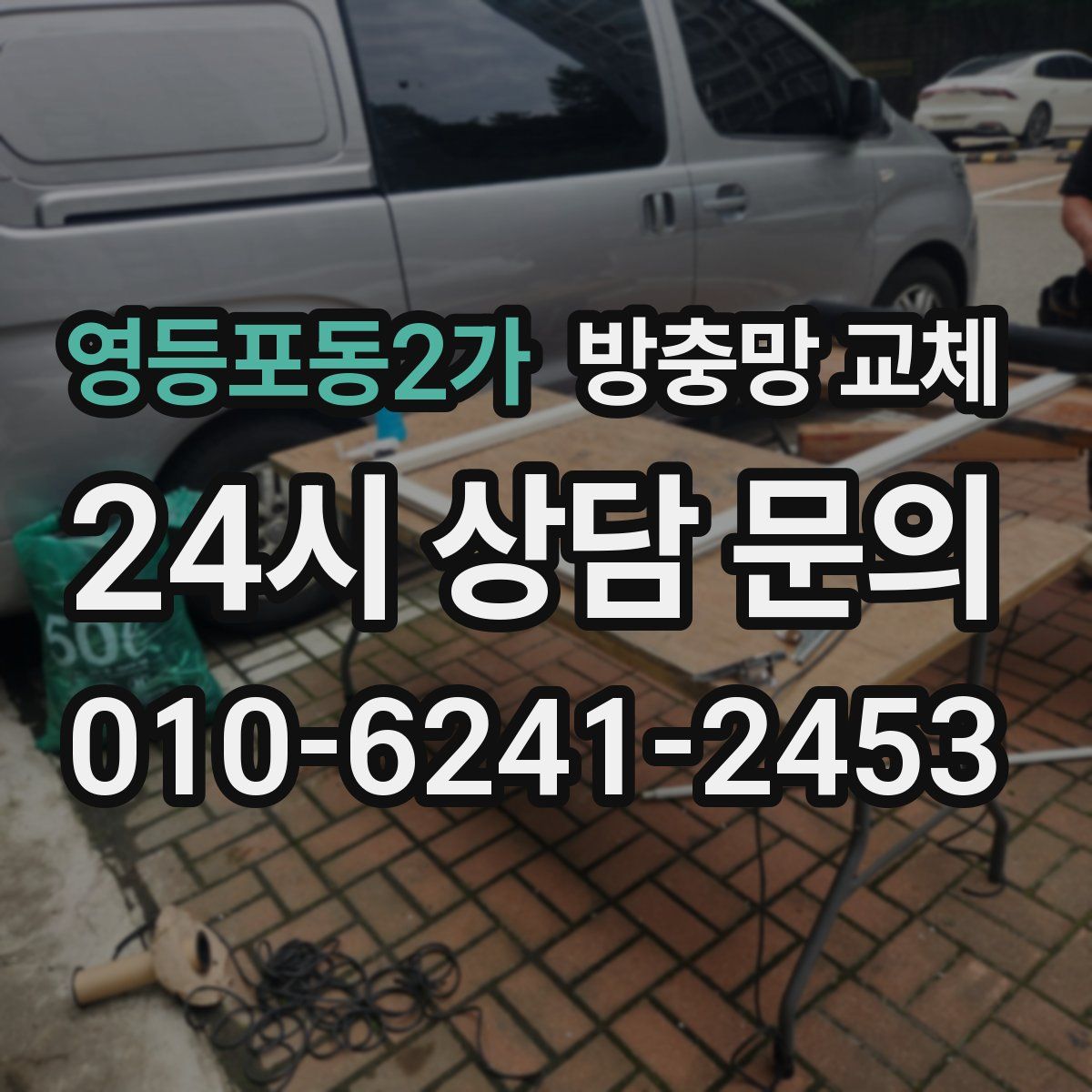 영등포동2가 방충망 교체