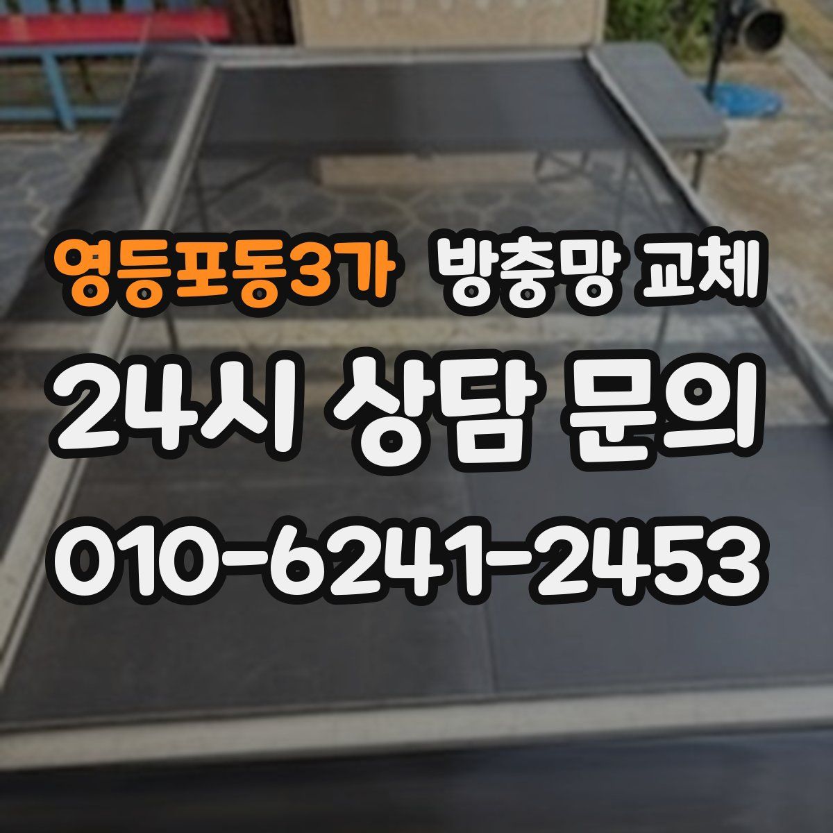 영등포동3가 방충망 교체