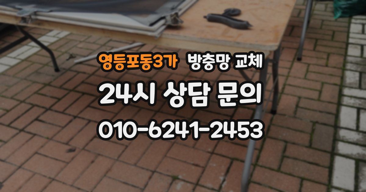 영등포동3가 방충망 교체