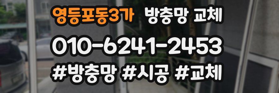 영등포동3가 방충망 교체