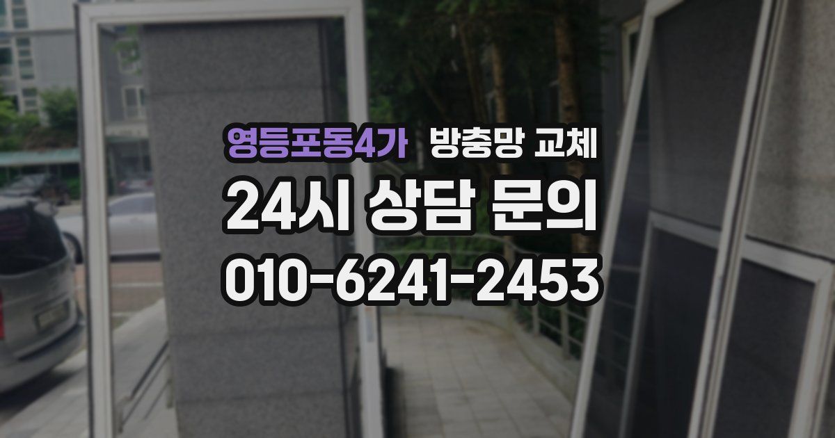 영등포동4가 방충망 교체