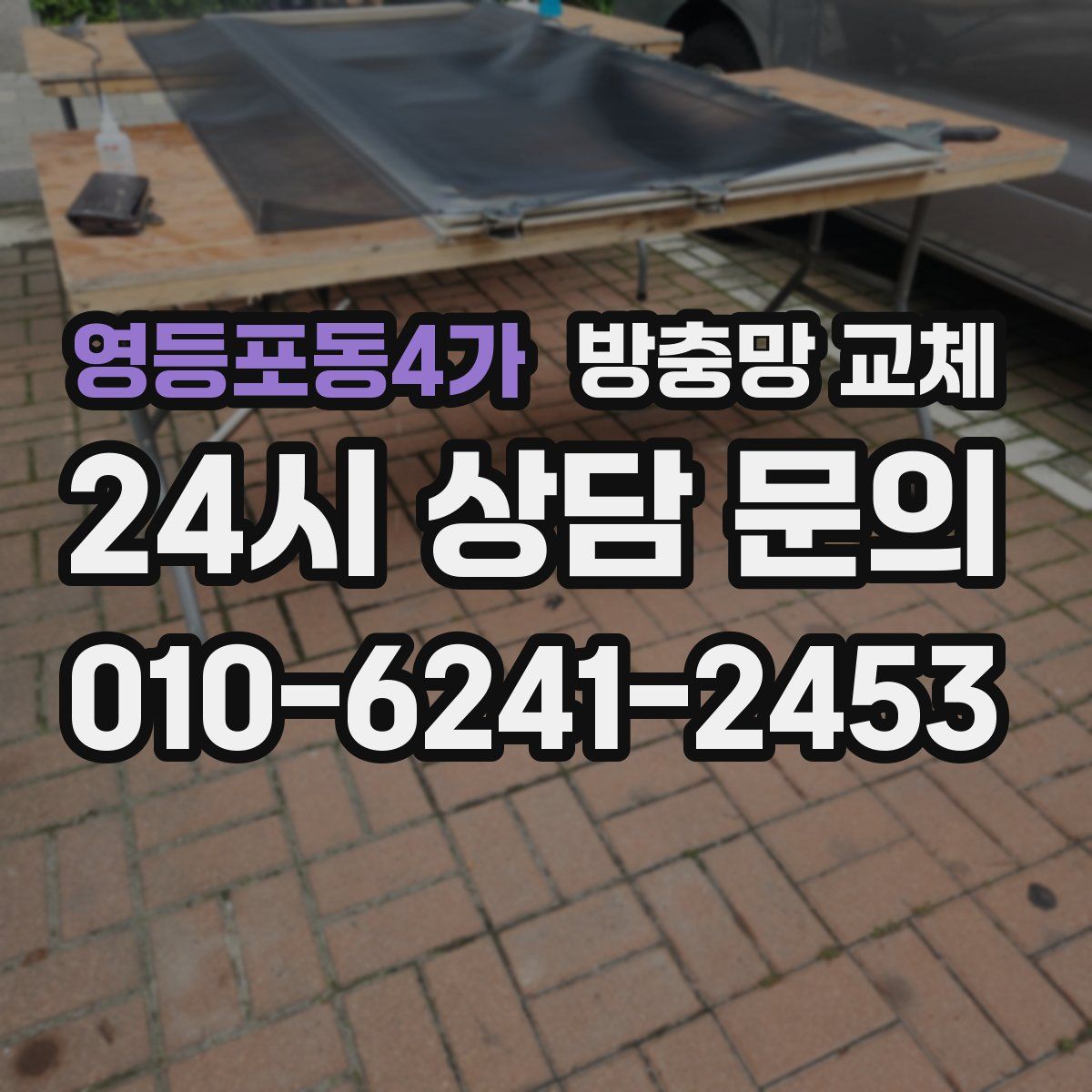 영등포동4가 방충망 교체