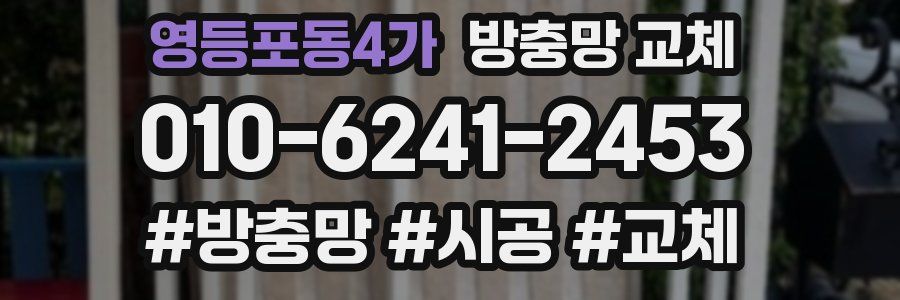 영등포동4가 방충망 교체