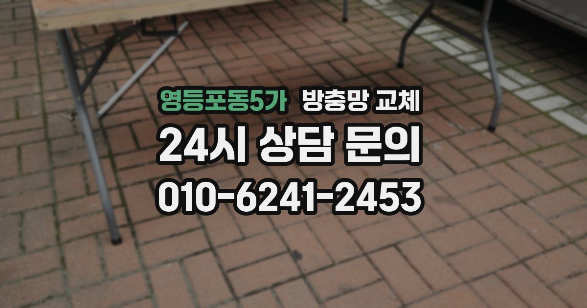 영등포동5가 방충망 교체