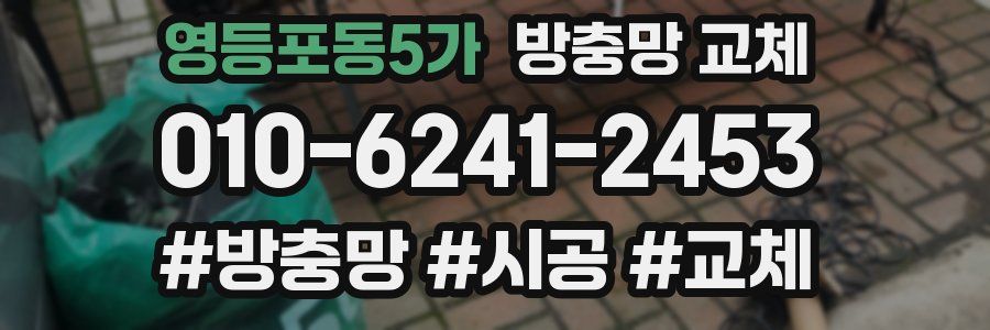 영등포동5가 방충망 교체