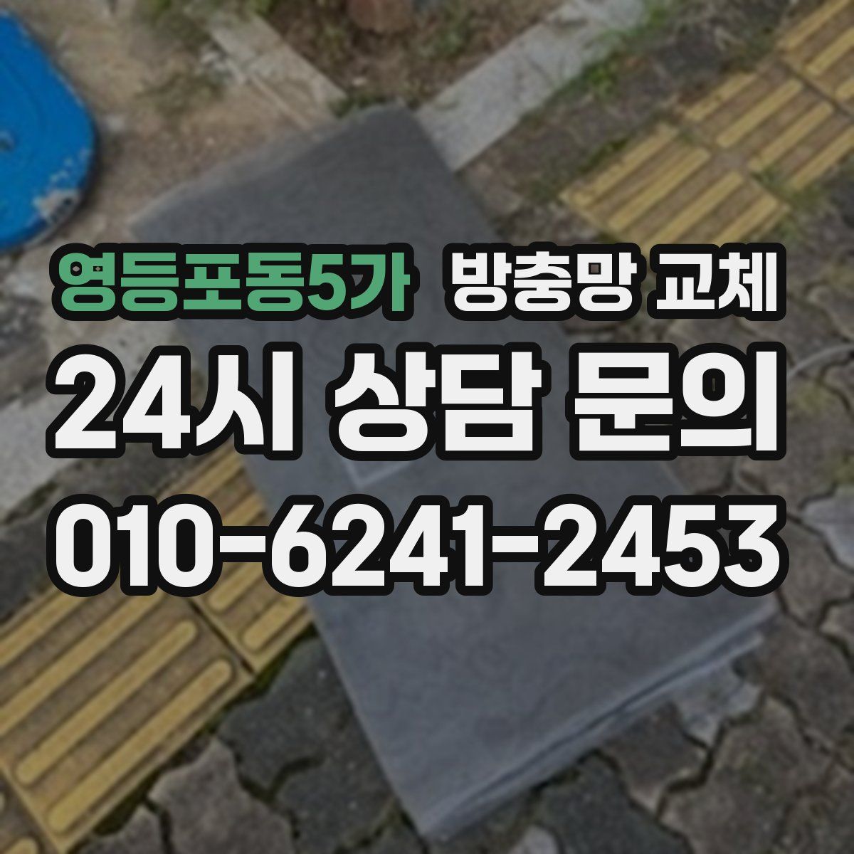 영등포동5가 방충망 교체