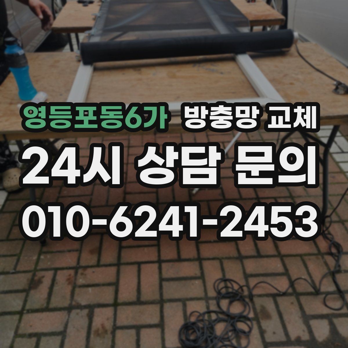 영등포동6가 방충망 교체 거실 창부터 해야 하는 이유