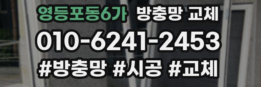 영등포동6가 방충망 교체