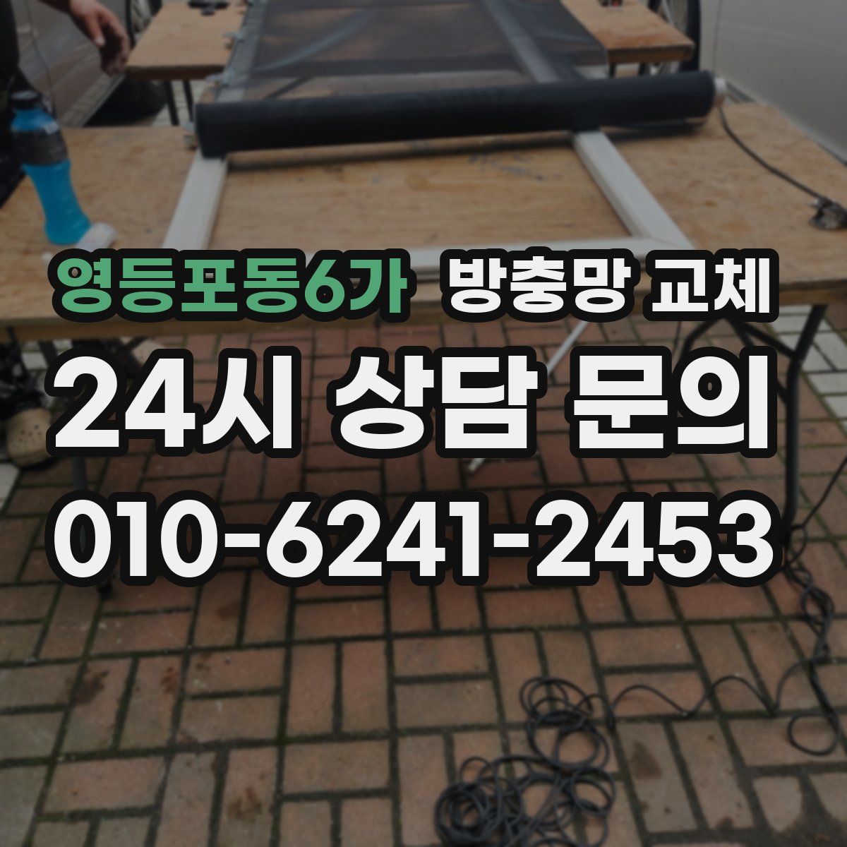 영등포동6가 방충망 교체