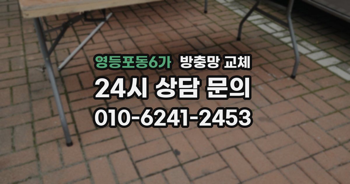영등포동6가 방충망 교체