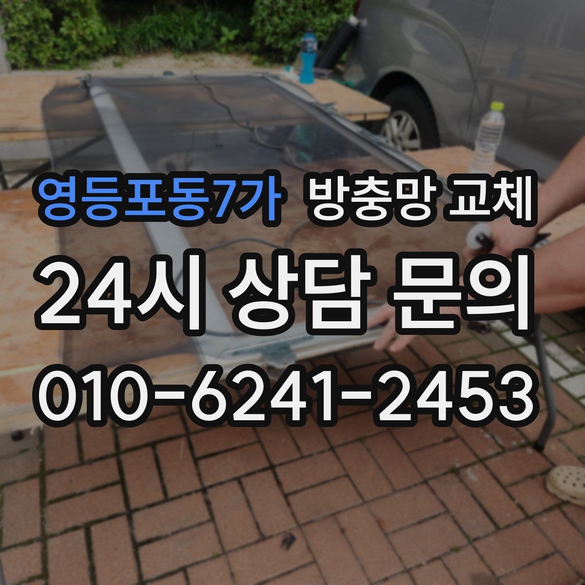 영등포동7가 방충망 교체 고양이 스크래치에 강한 망이 필요할 때