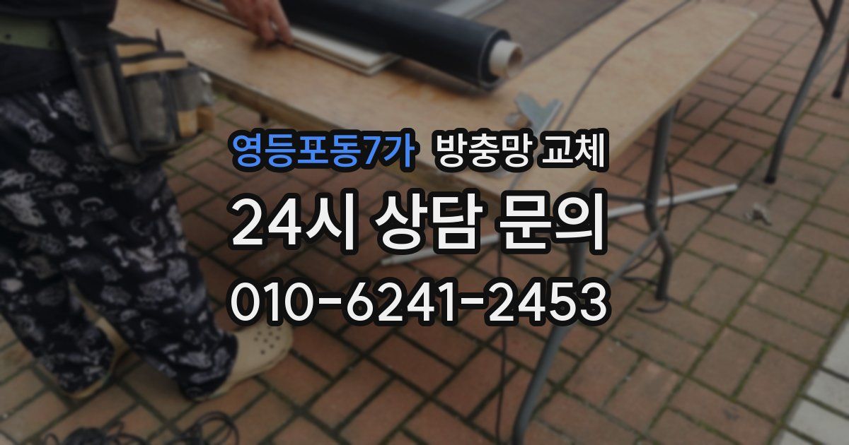 영등포동7가 방충망 교체