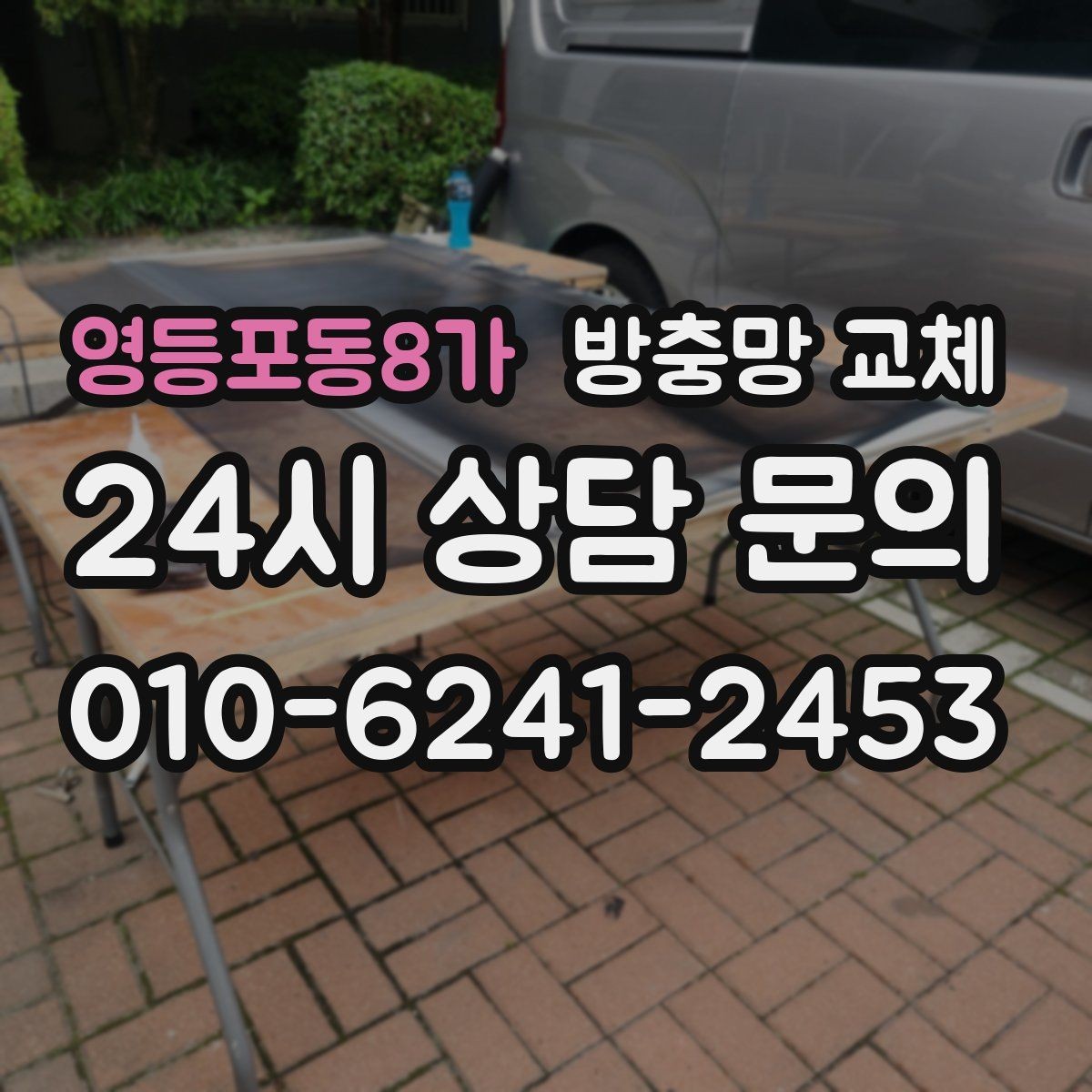 영등포동8가 방충망 교체 세탁실 창 망이 변형됐을 때