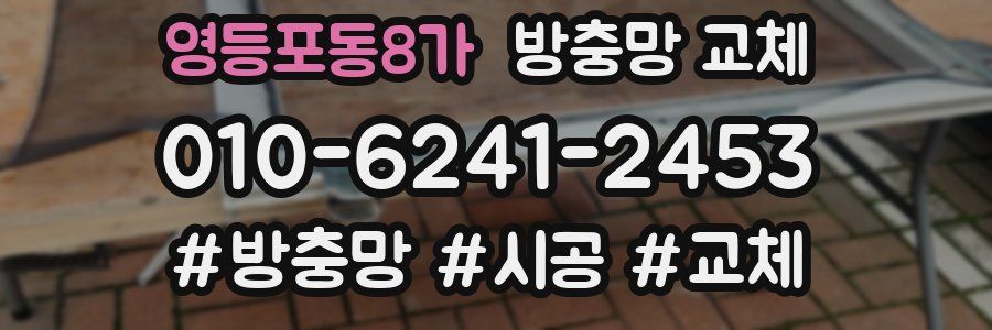 영등포동8가 방충망 교체