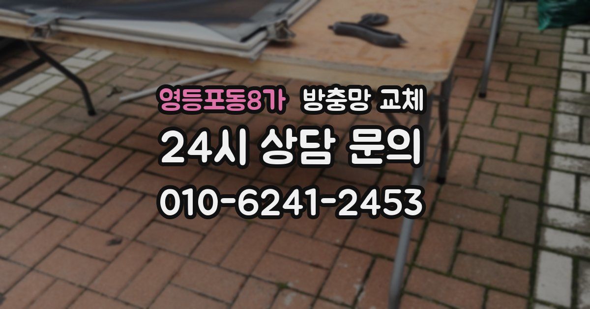 영등포동8가 방충망 교체