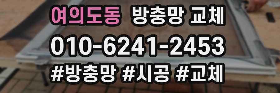 여의도동 방충망 교체