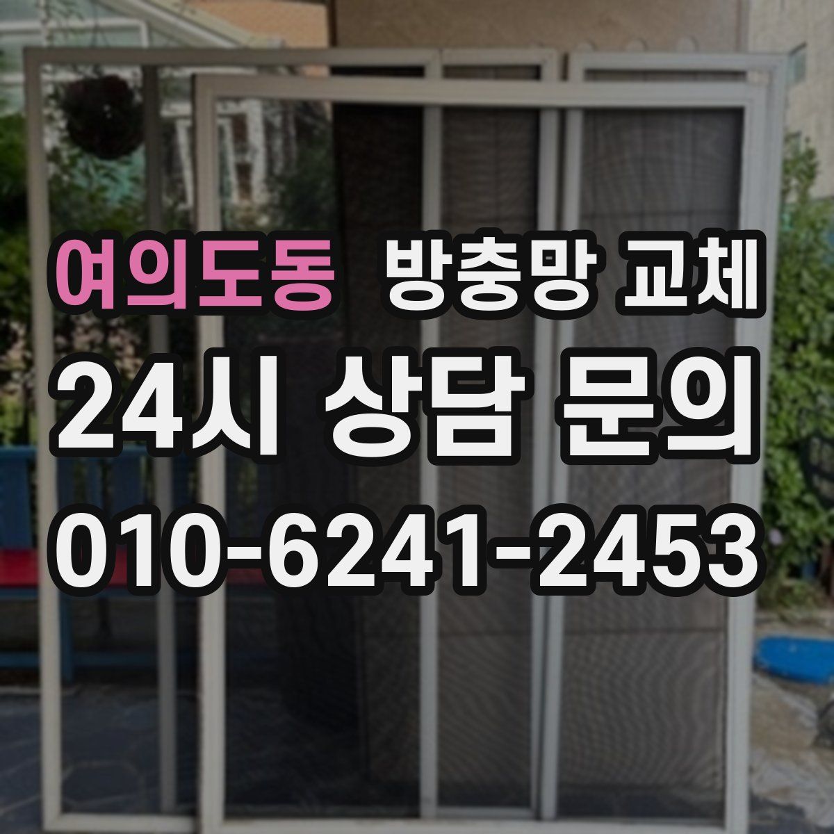 여의도동 방충망 교체