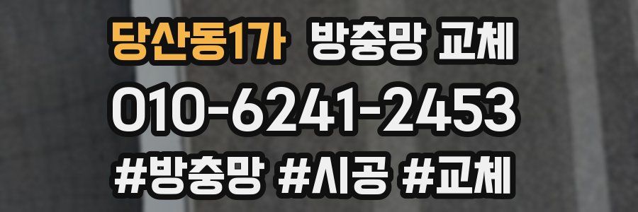 당산동1가 방충망 교체