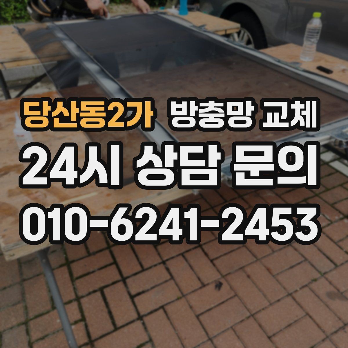 당산동2가 방충망 교체 모서리 결합부가 벌어지면 유입 통로가 됩니다