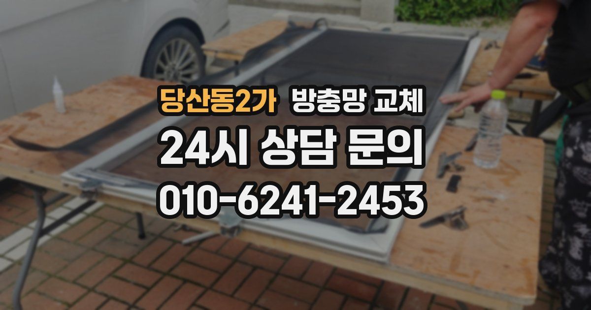 당산동2가 방충망 교체