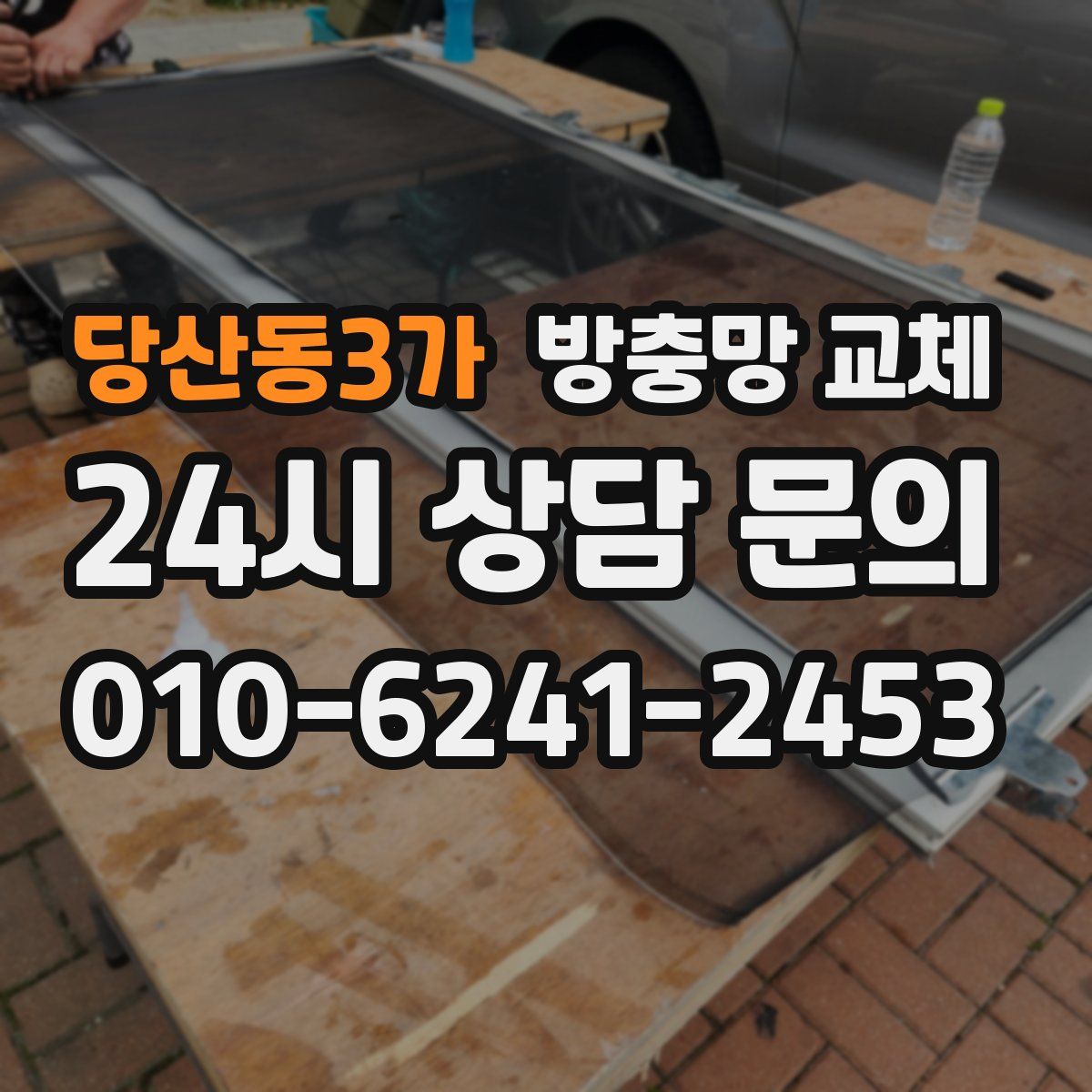 당산동3가 방충망 교체