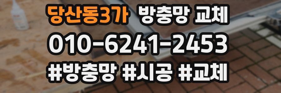 당산동3가 방충망 교체