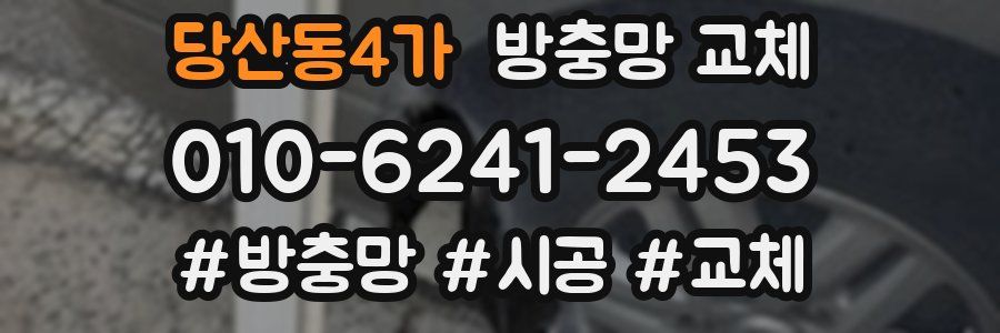 당산동4가 방충망 교체