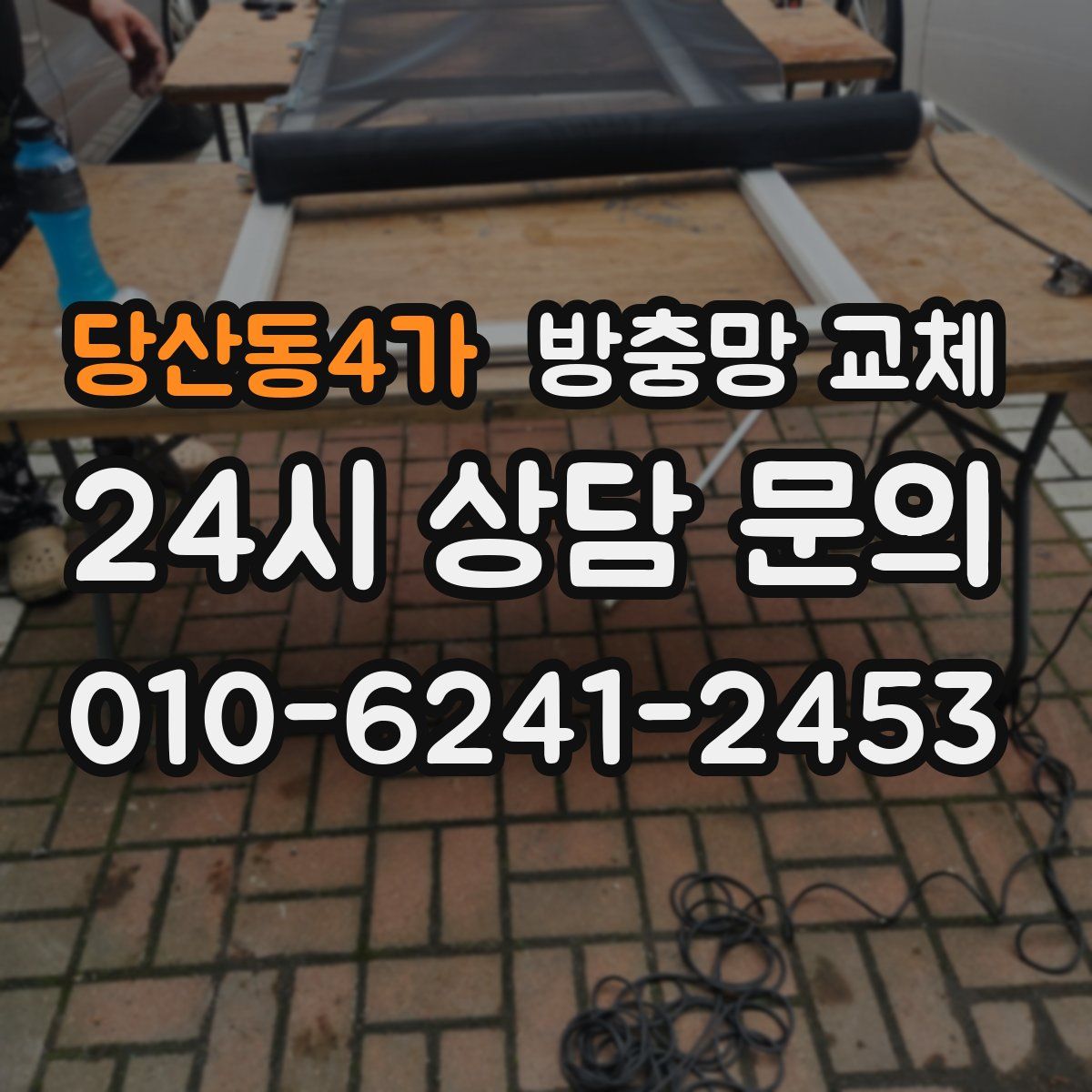 당산동4가 방충망 교체